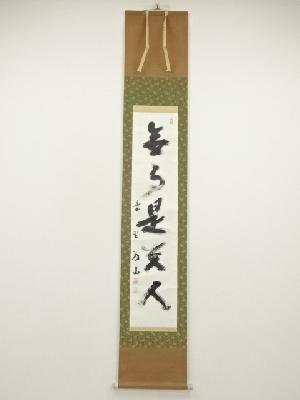 大徳寺　上田義山筆　「無事是貴人」一行書　肉筆紙本掛軸（松長剛山識箱）